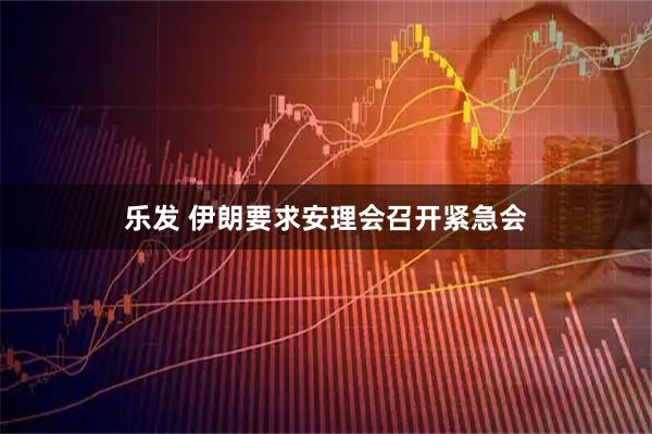 乐发 伊朗要求安理会召开紧急会