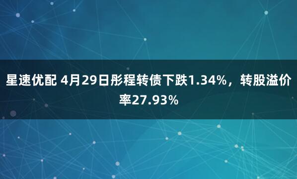 星速优配 4月29日彤程转债下跌1.34%，转股溢价率27.93%